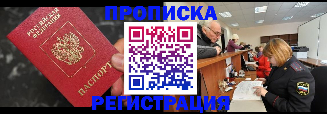 прописка законно в Серове